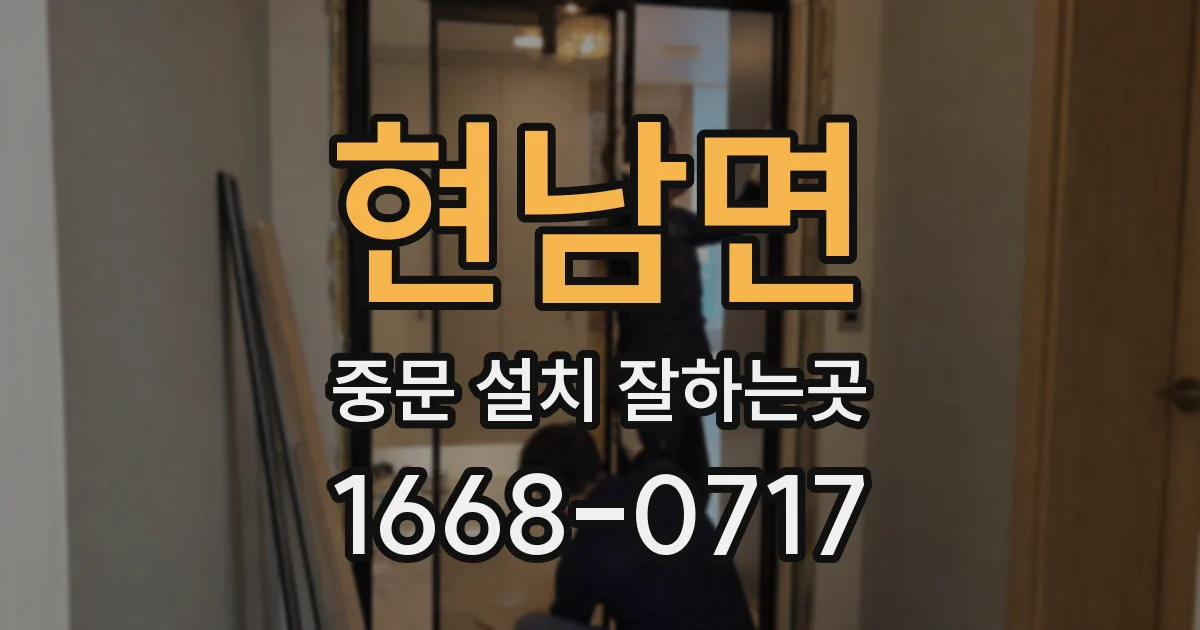 현남면 중문 설치 잘하는곳