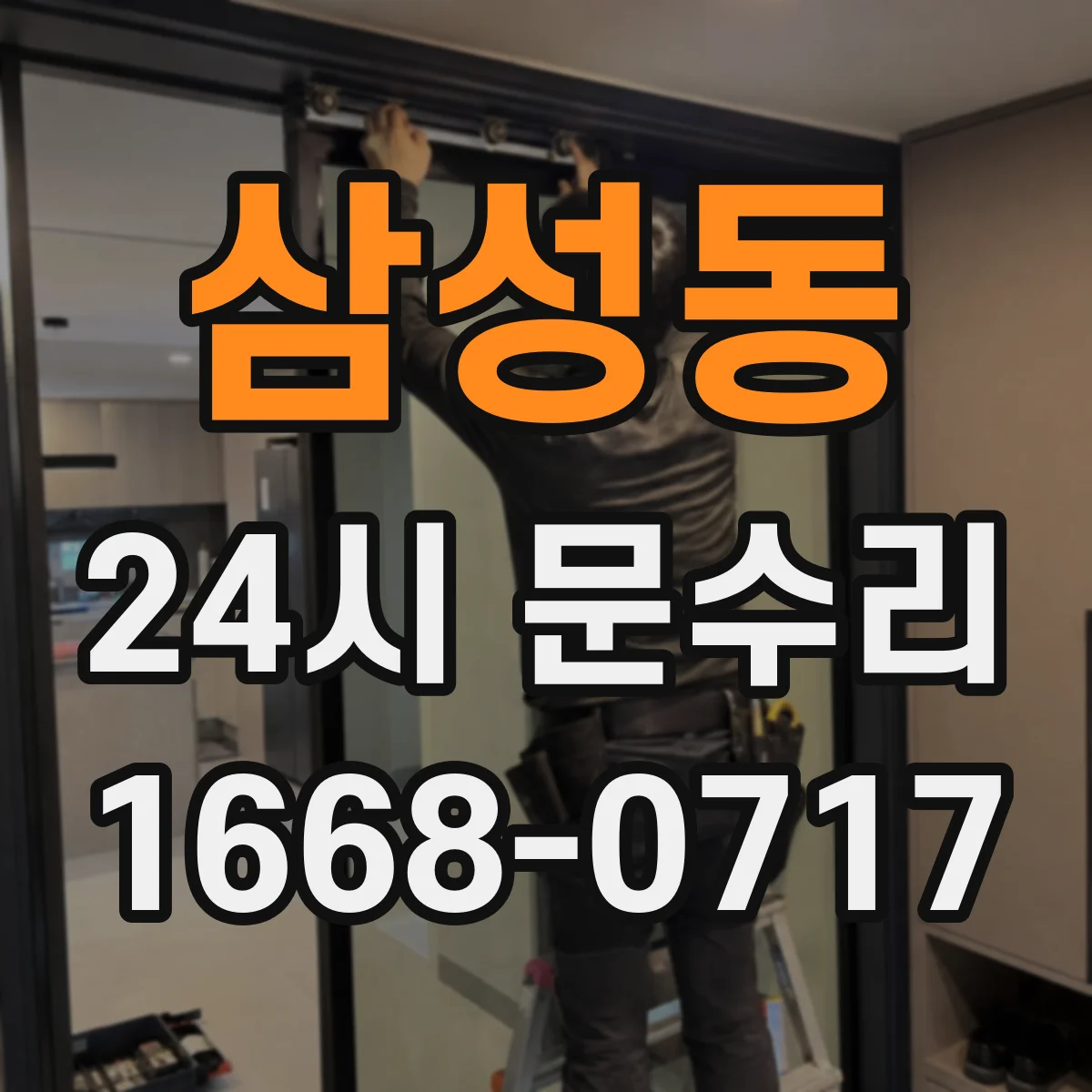 삼성동 24시 문수리