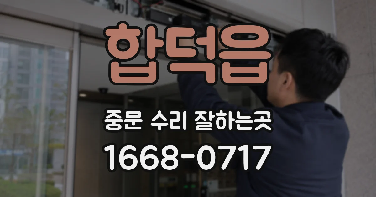 합덕읍 중문 수리 잘하는곳