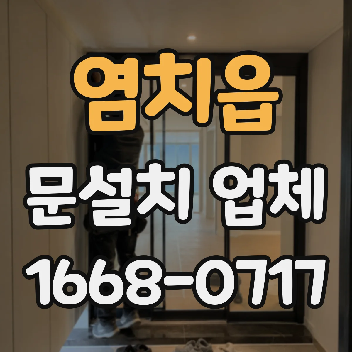 염치읍 문설치 업체