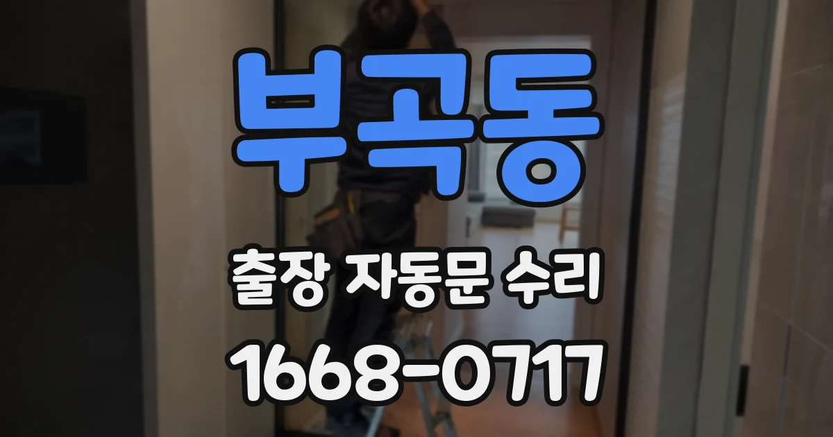 부곡동 출장 자동문 수리