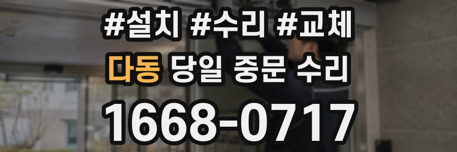 다동 당일 중문 수리
