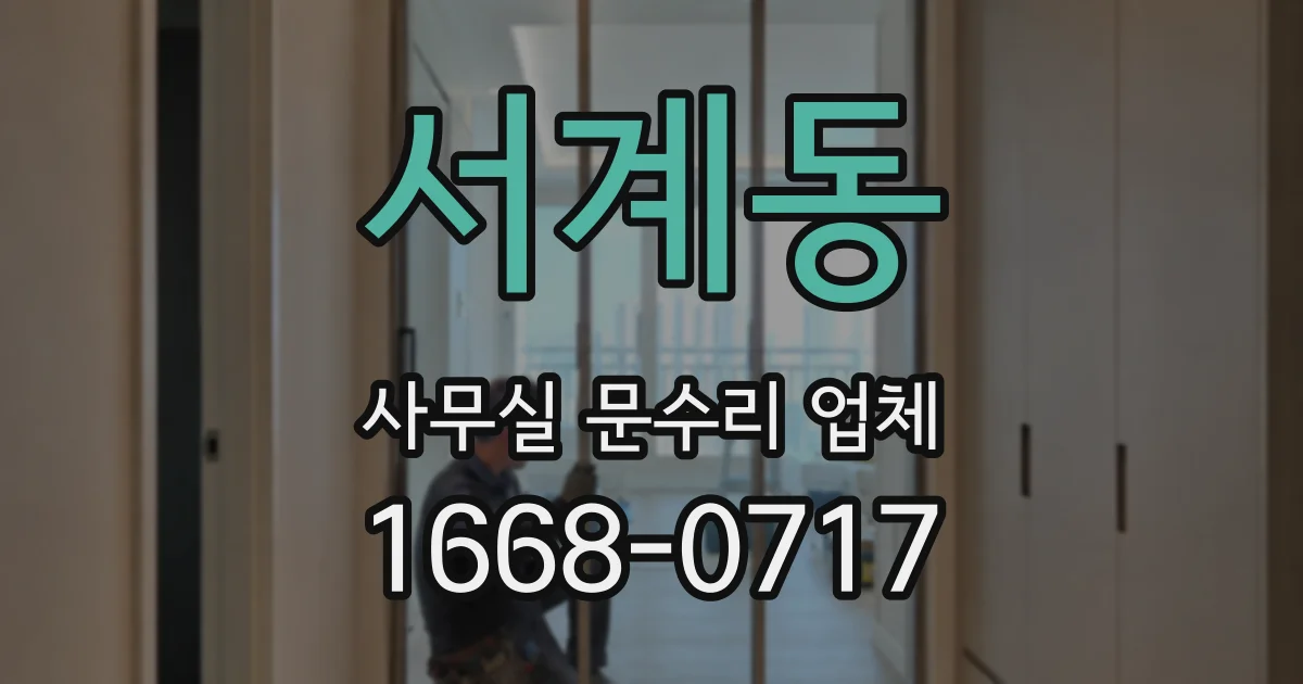서계동 사무실 문수리 업체