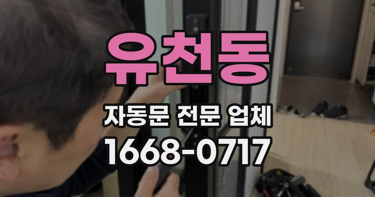 유천동 자동문 전문 업체