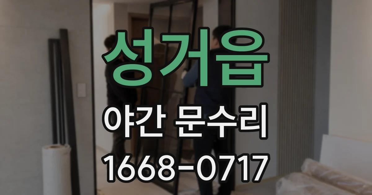 성거읍 야간 문수리