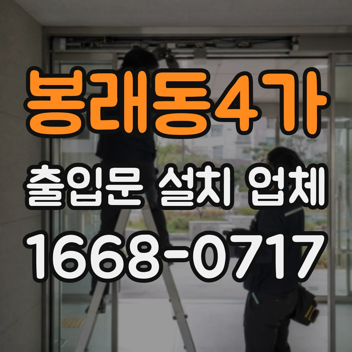 봉래동4가 출입문 설치 업체