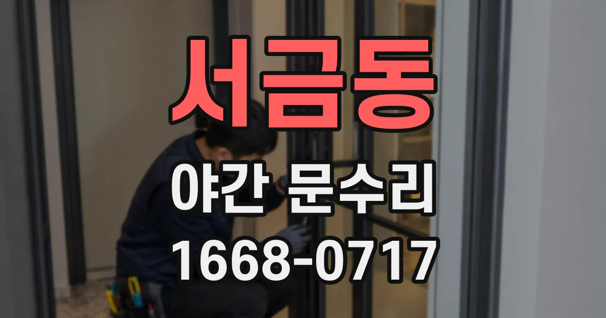 서금동 야간 문수리