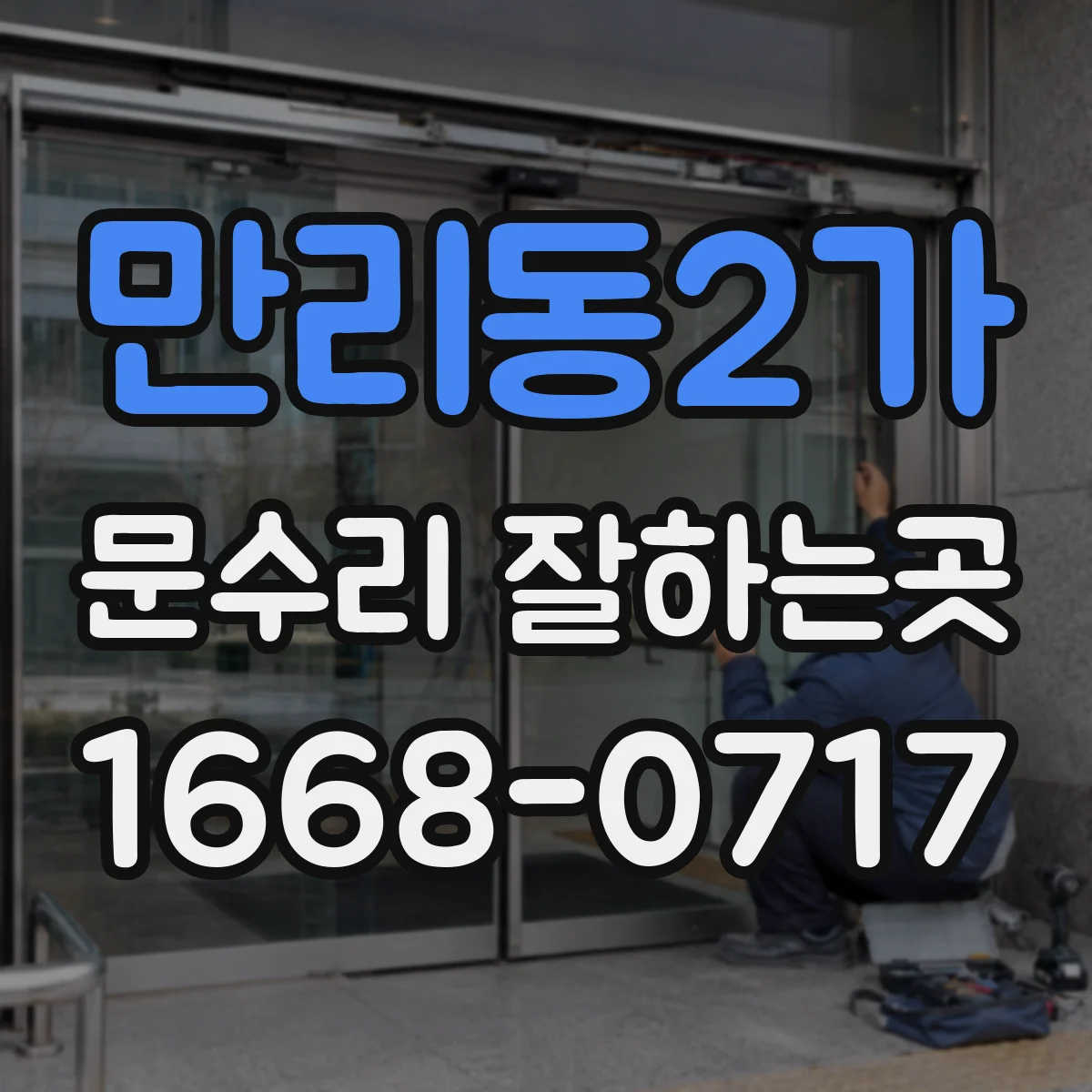 만리동2가 문수리 잘하는곳