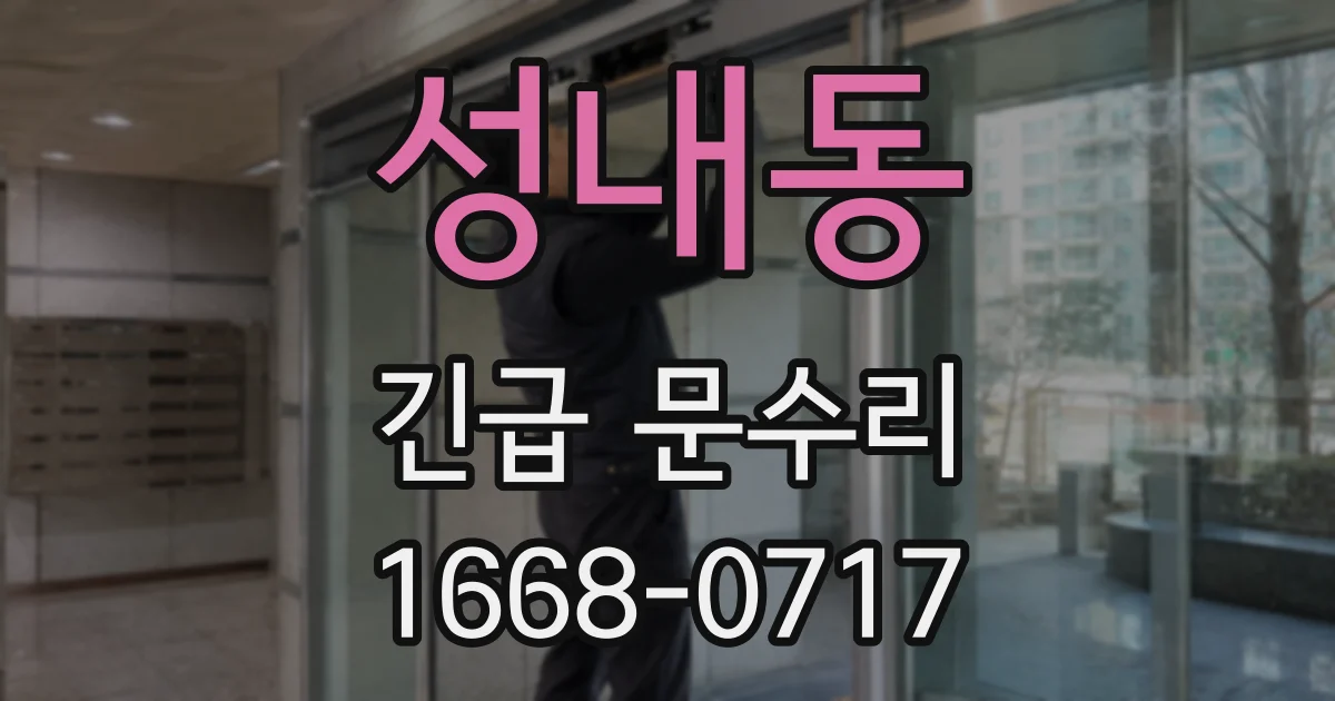 성내동 긴급 문수리
