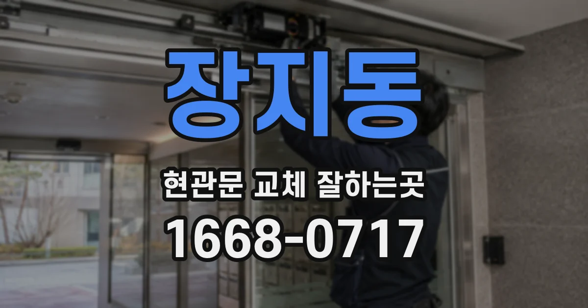 장지동 현관문 교체 잘하는곳