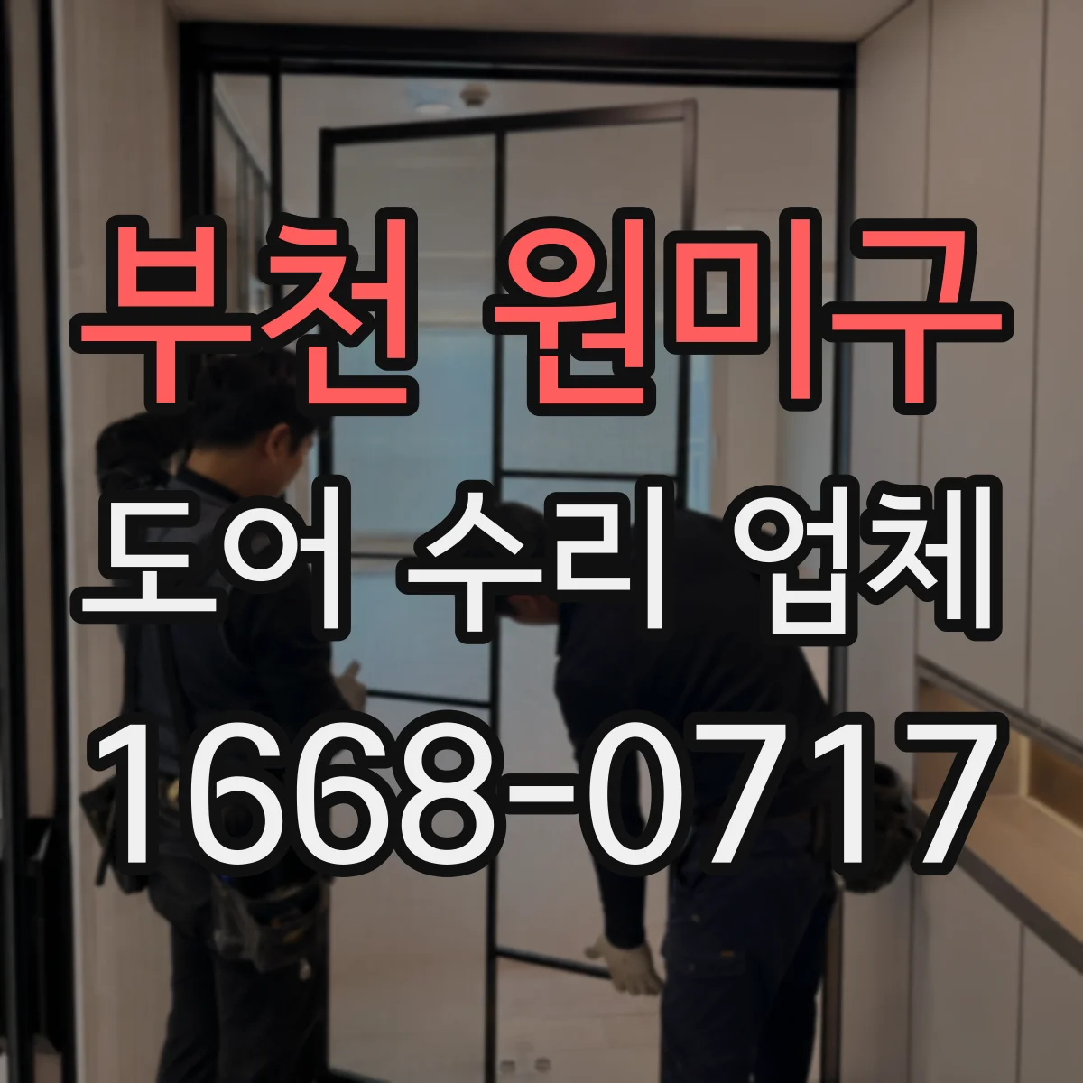 부천 원미구 도어 수리 업체 방범도어 비밀번호/키리스 잠금장치 수리