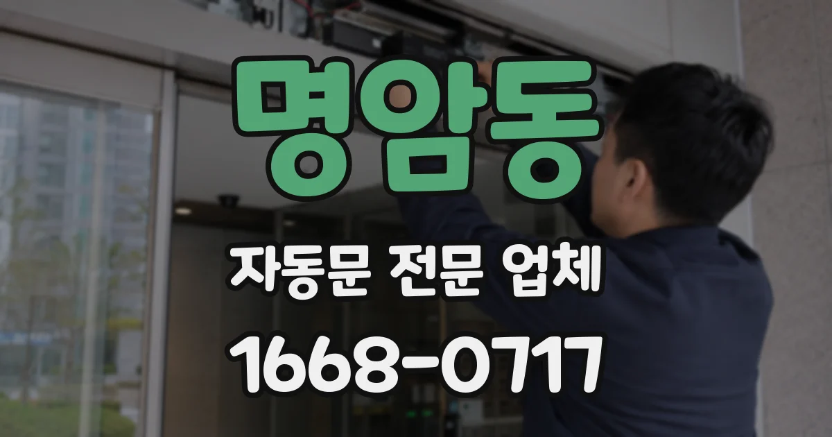 명암동 자동문 전문 업체