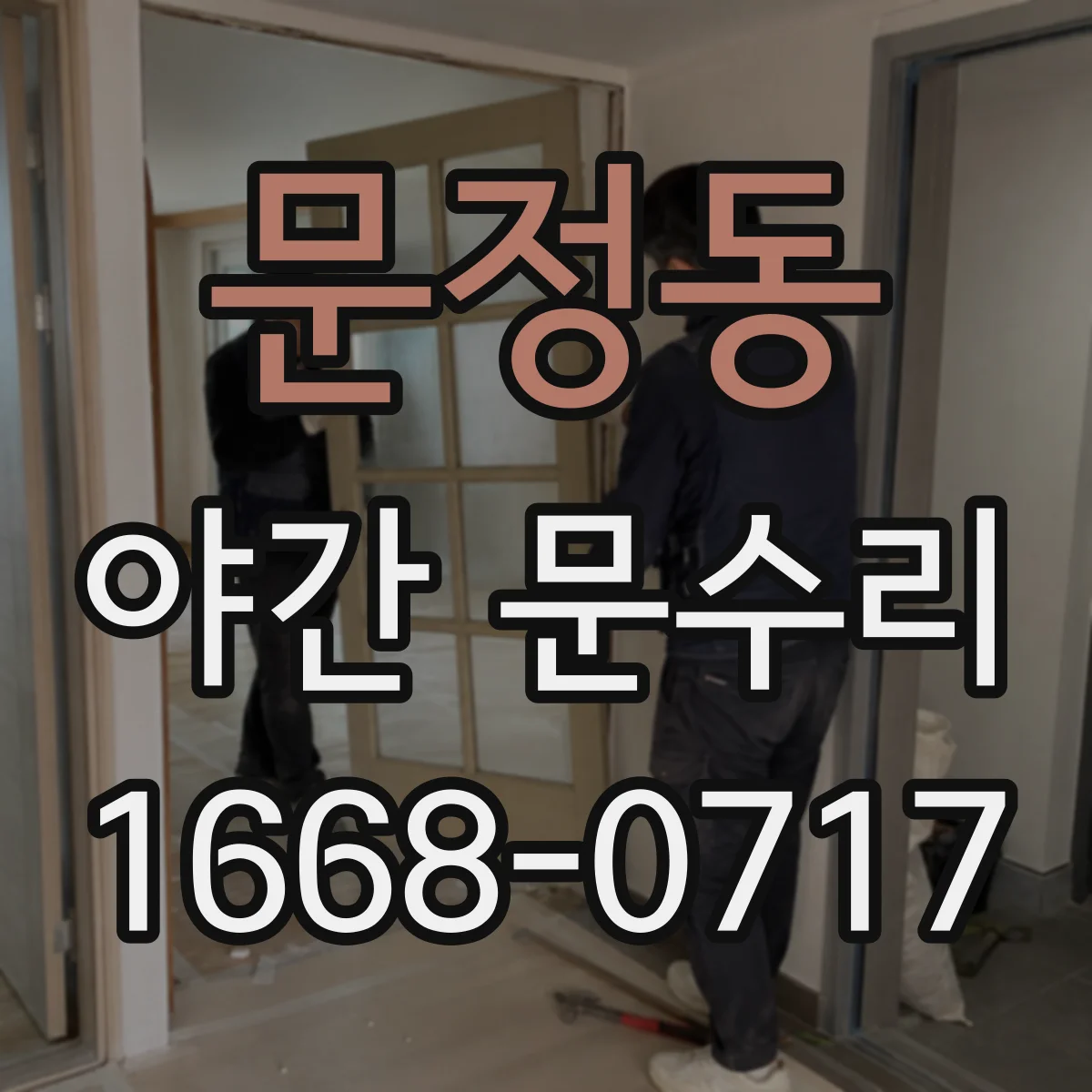 문정동 야간 문수리