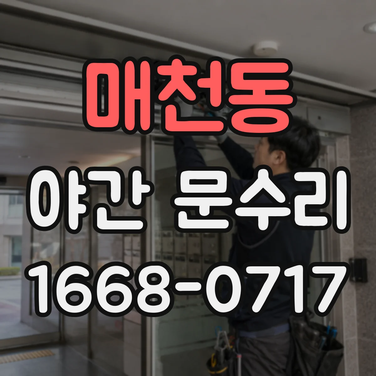 매천동 야간 문수리