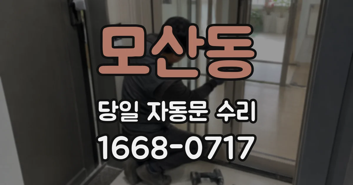 모산동 당일 자동문 수리