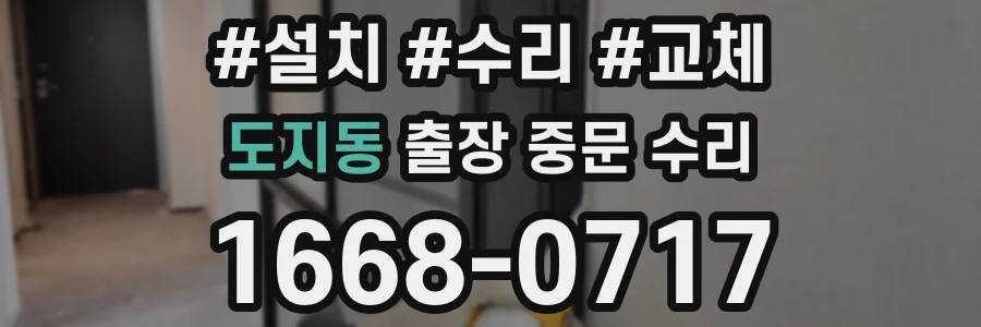 도지동 출장 중문 수리