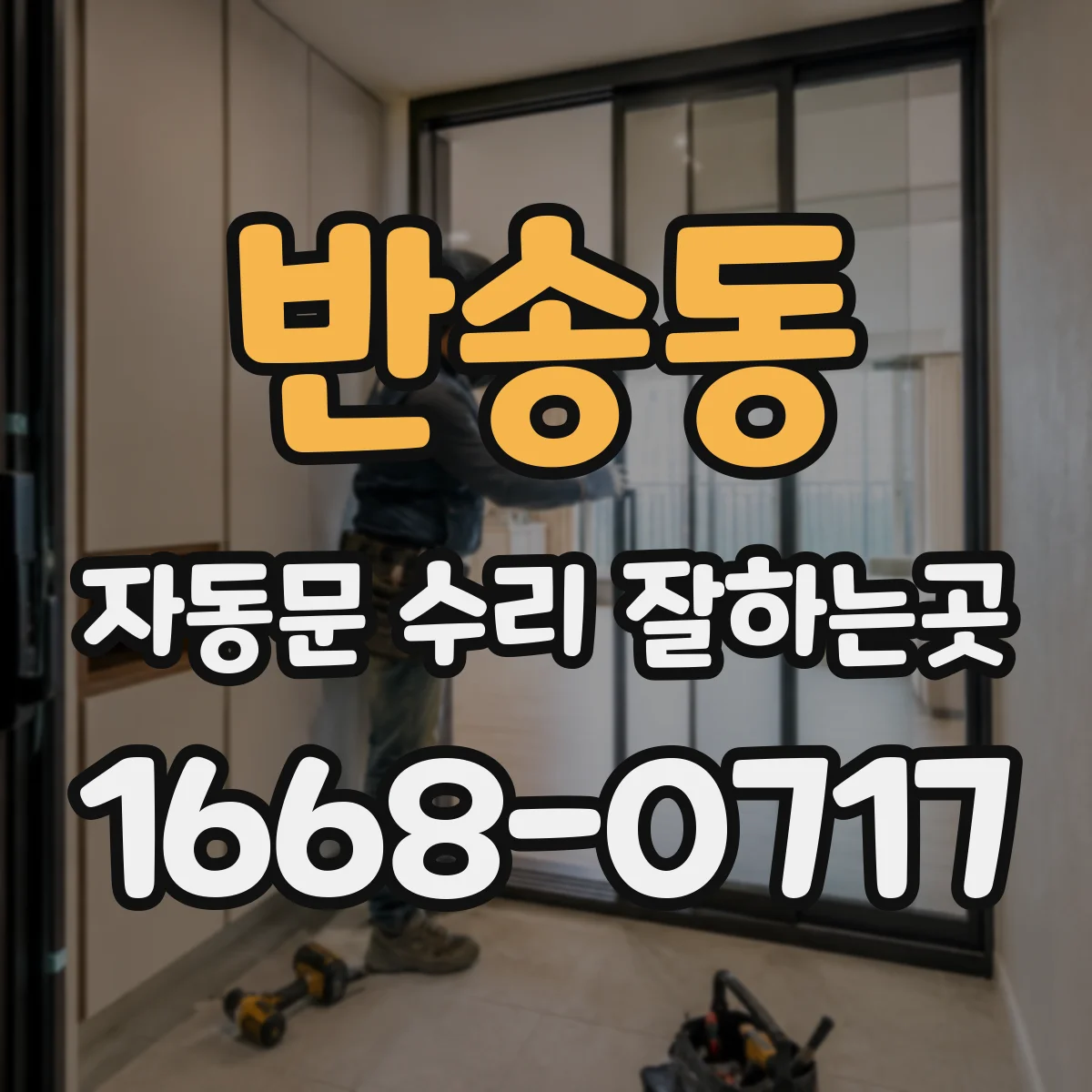 반송동 자동문 수리 잘하는곳