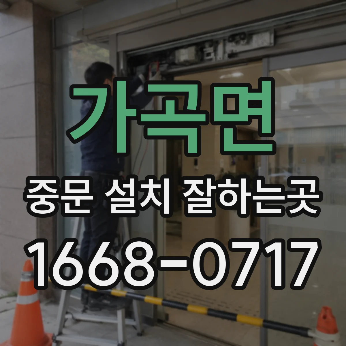 가곡면 중문 설치 잘하는곳