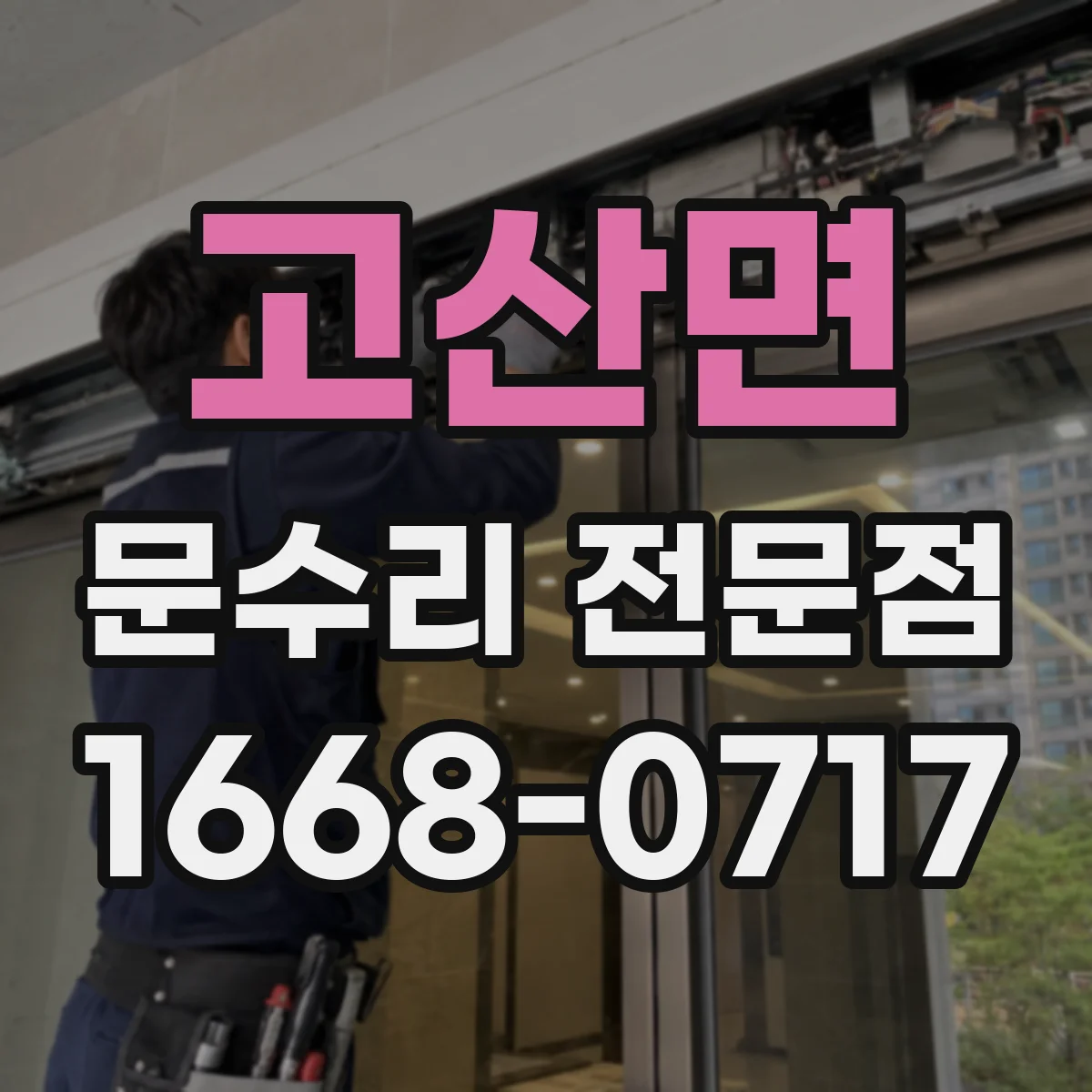 고산면 문수리 전문점