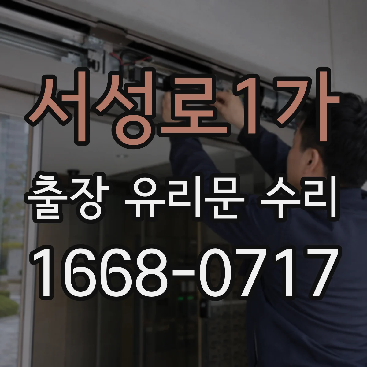 서성로1가 출장 유리문 수리