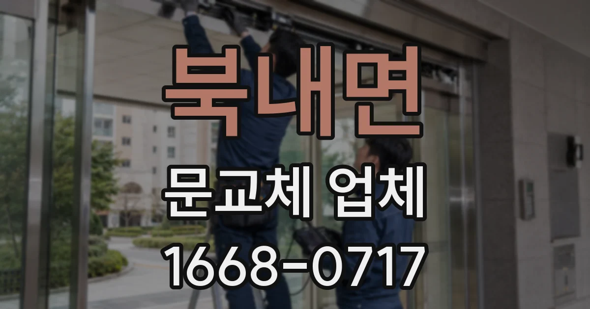 북내면 문교체 업체