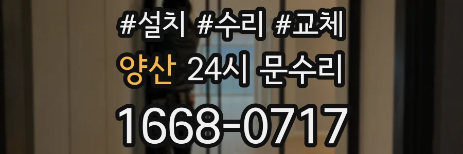 양산 24시 문수리