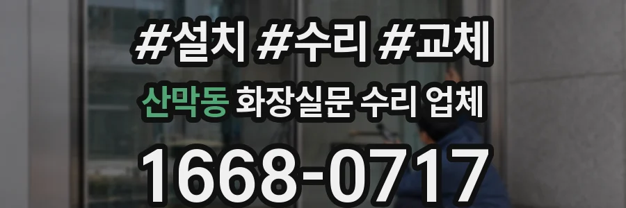 산막동 화장실문 수리 업체