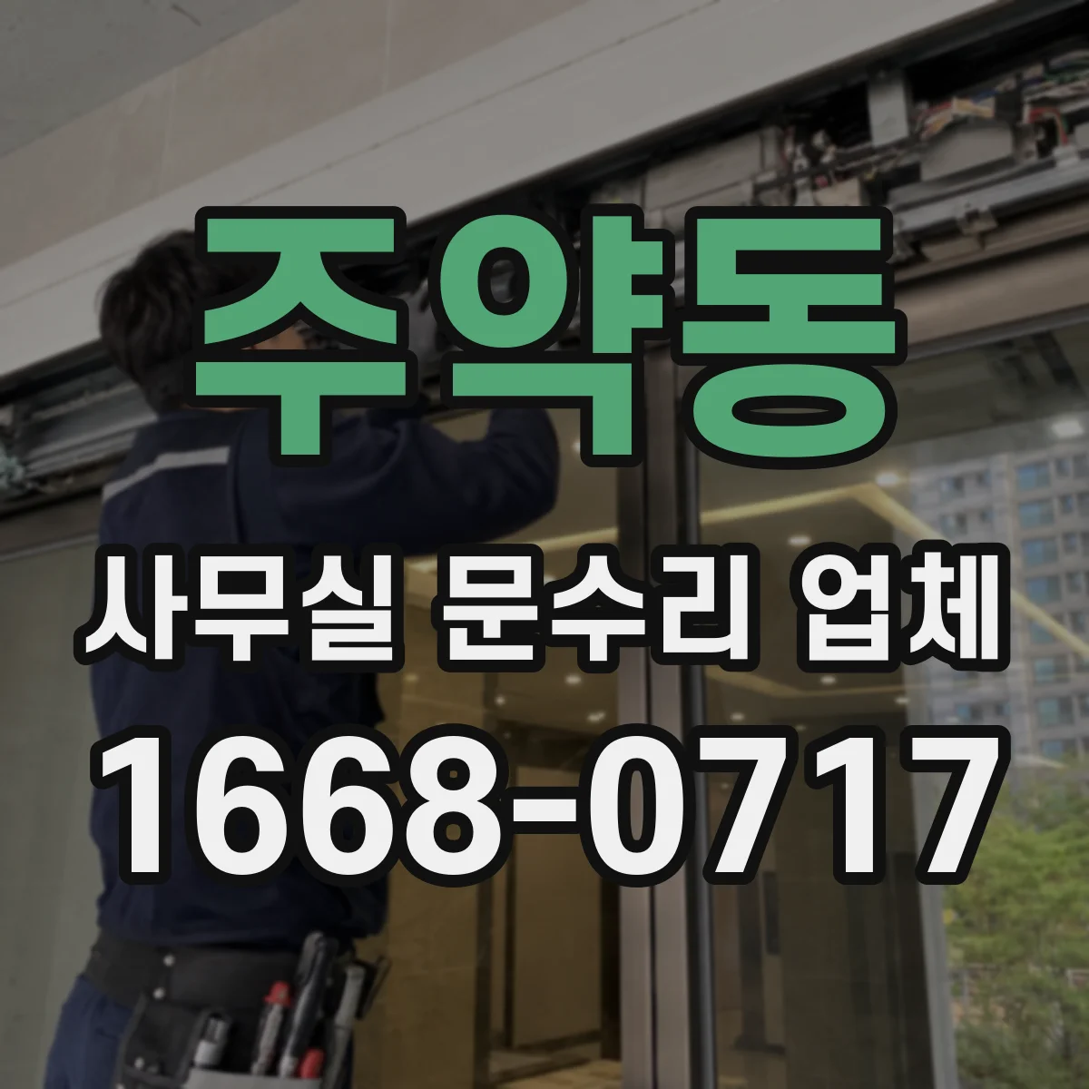 주약동 사무실 문수리 업체