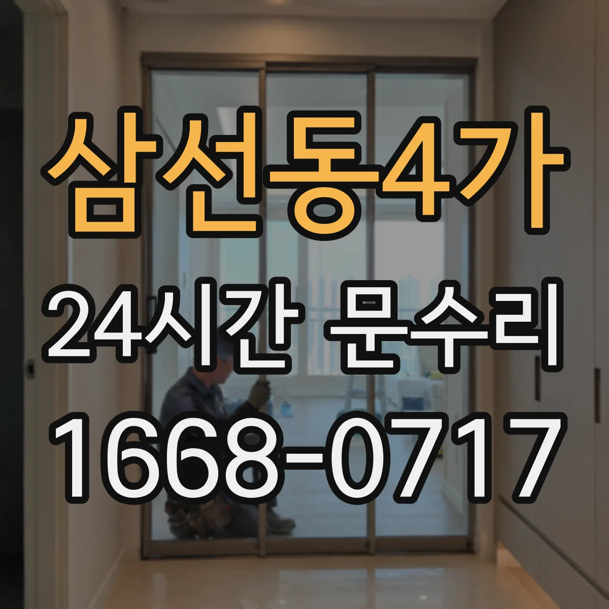 삼선동4가 24시간 문수리