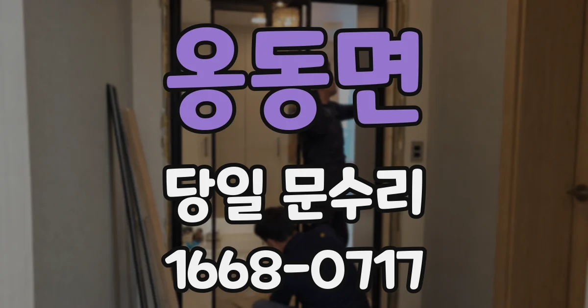 옹동면 당일 문수리