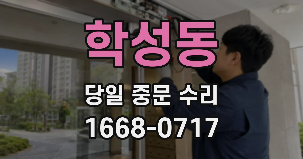 학성동 당일 중문 수리