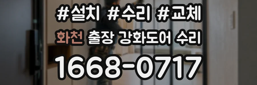 화천 출장 강화도어 수리