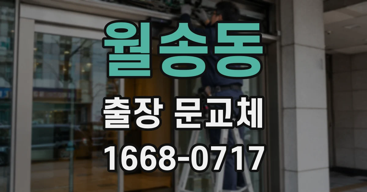 월송동 출장 문교체