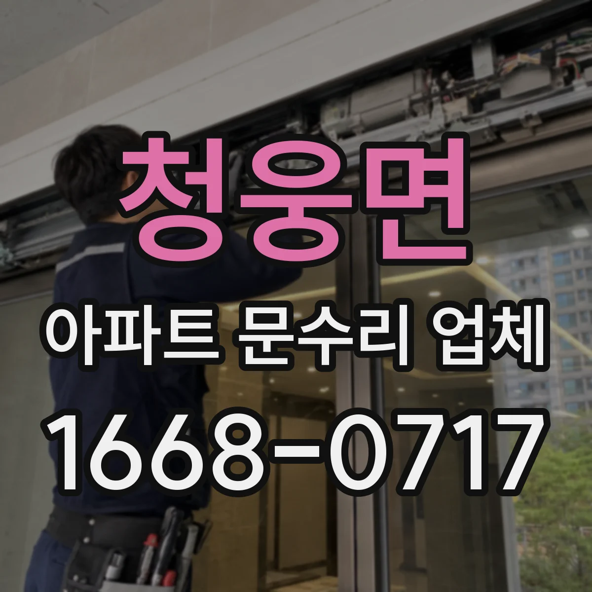 청웅면 아파트 문수리 업체