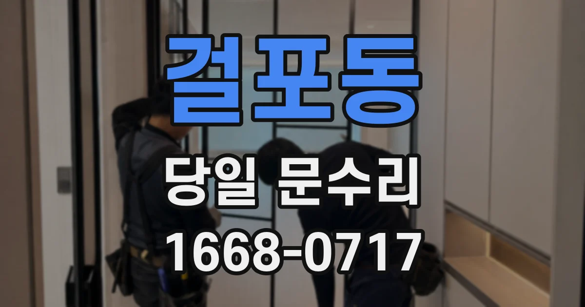 걸포동 당일 문수리