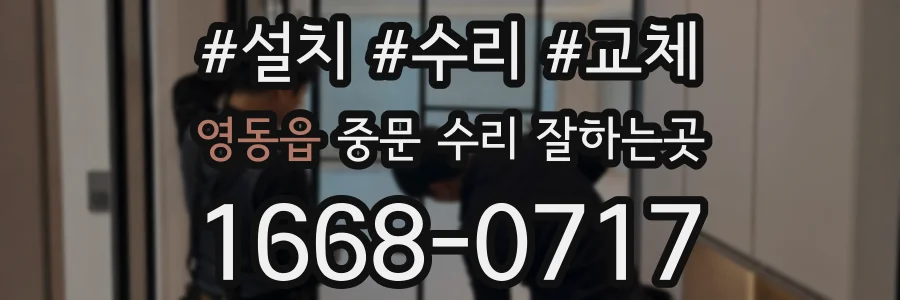 영동읍 중문 수리 잘하는곳