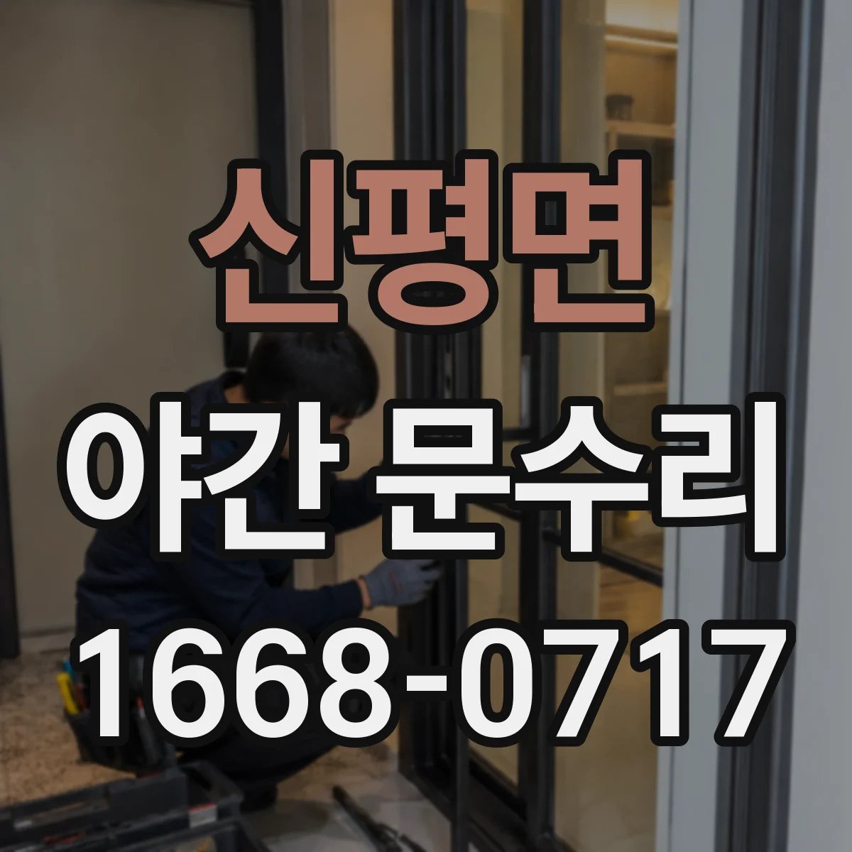 신평면 야간 문수리