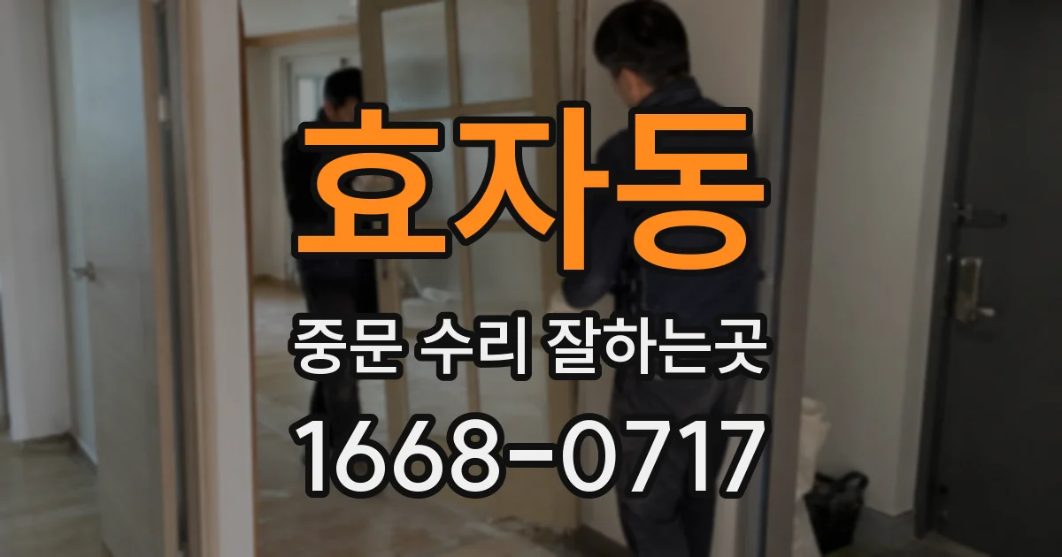 효자동 중문 수리 잘하는곳