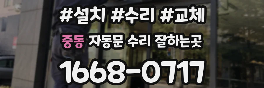 중동 자동문 수리 잘하는곳
