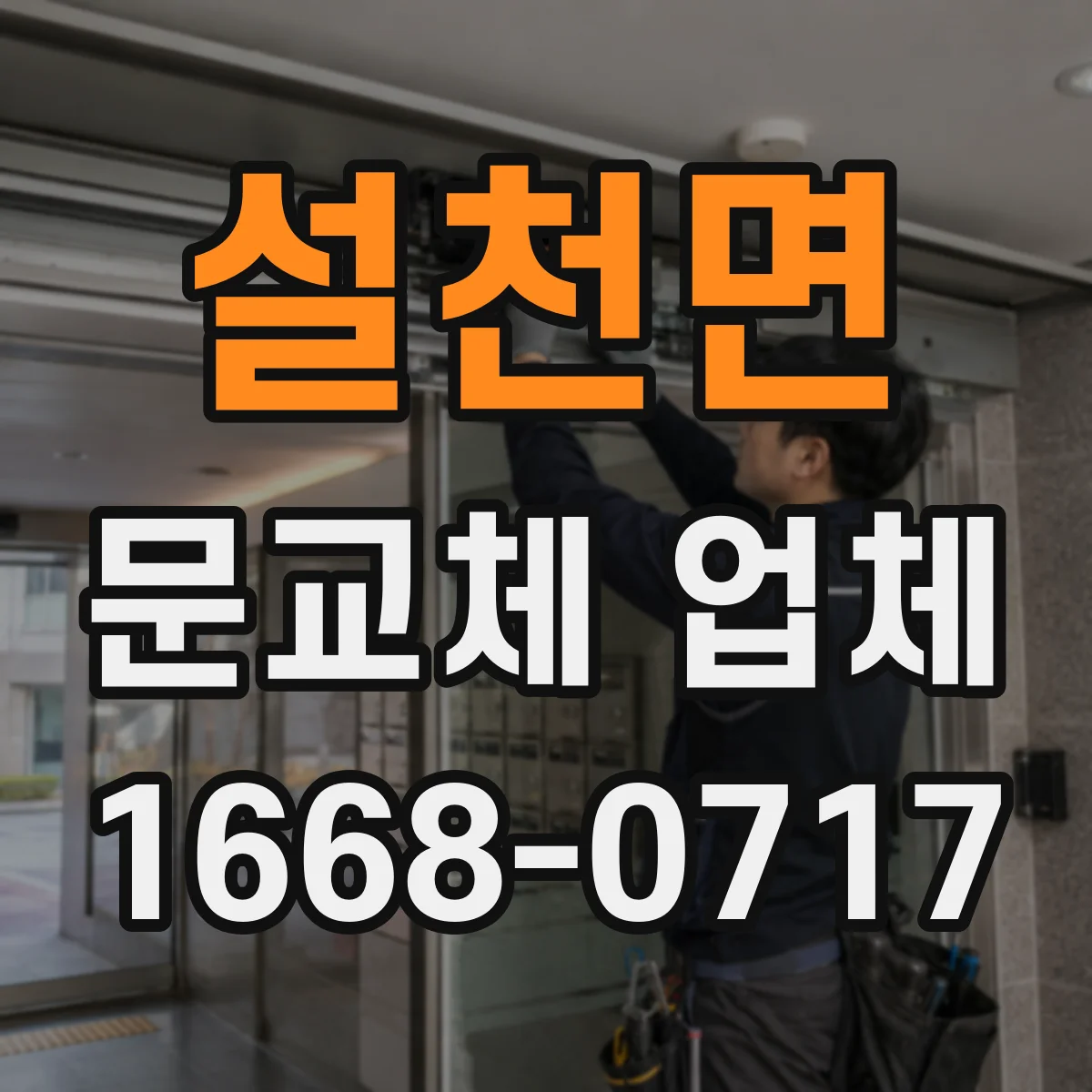 설천면 문교체 업체