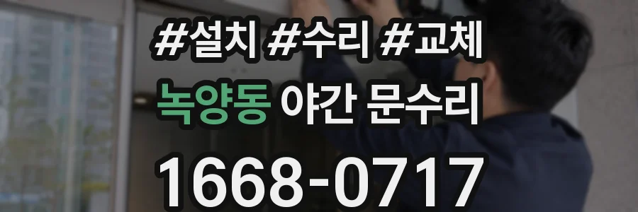 녹양동 야간 문수리