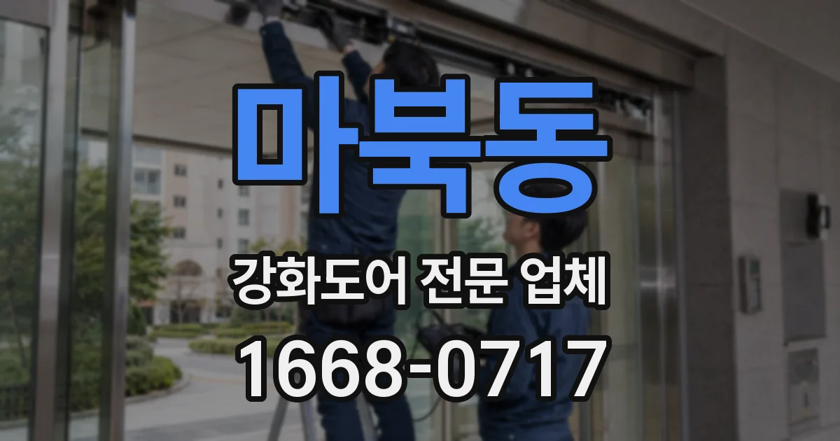 마북동 강화도어 전문 업체