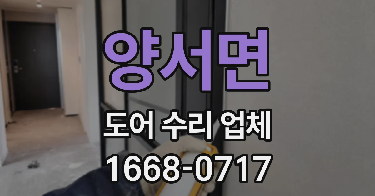 양서면 도어 수리 업체