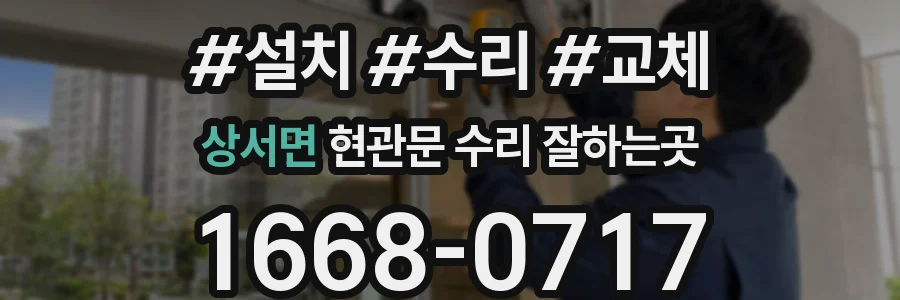 상서면 현관문 수리 잘하는곳