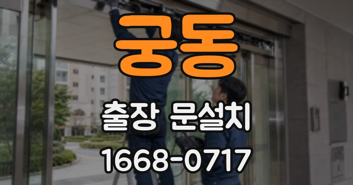 궁동 출장 문설치