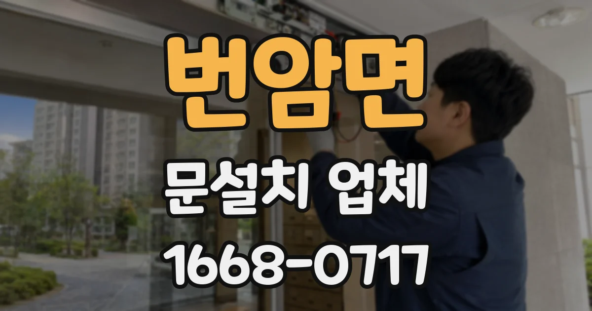 번암면 문설치 업체