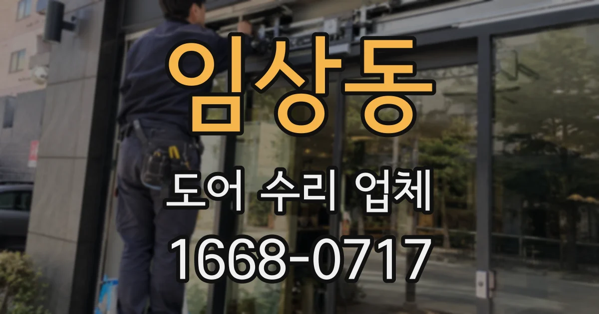 임상동 도어 수리 업체
