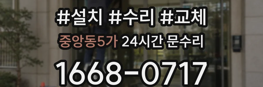 중앙동5가 24시간 문수리