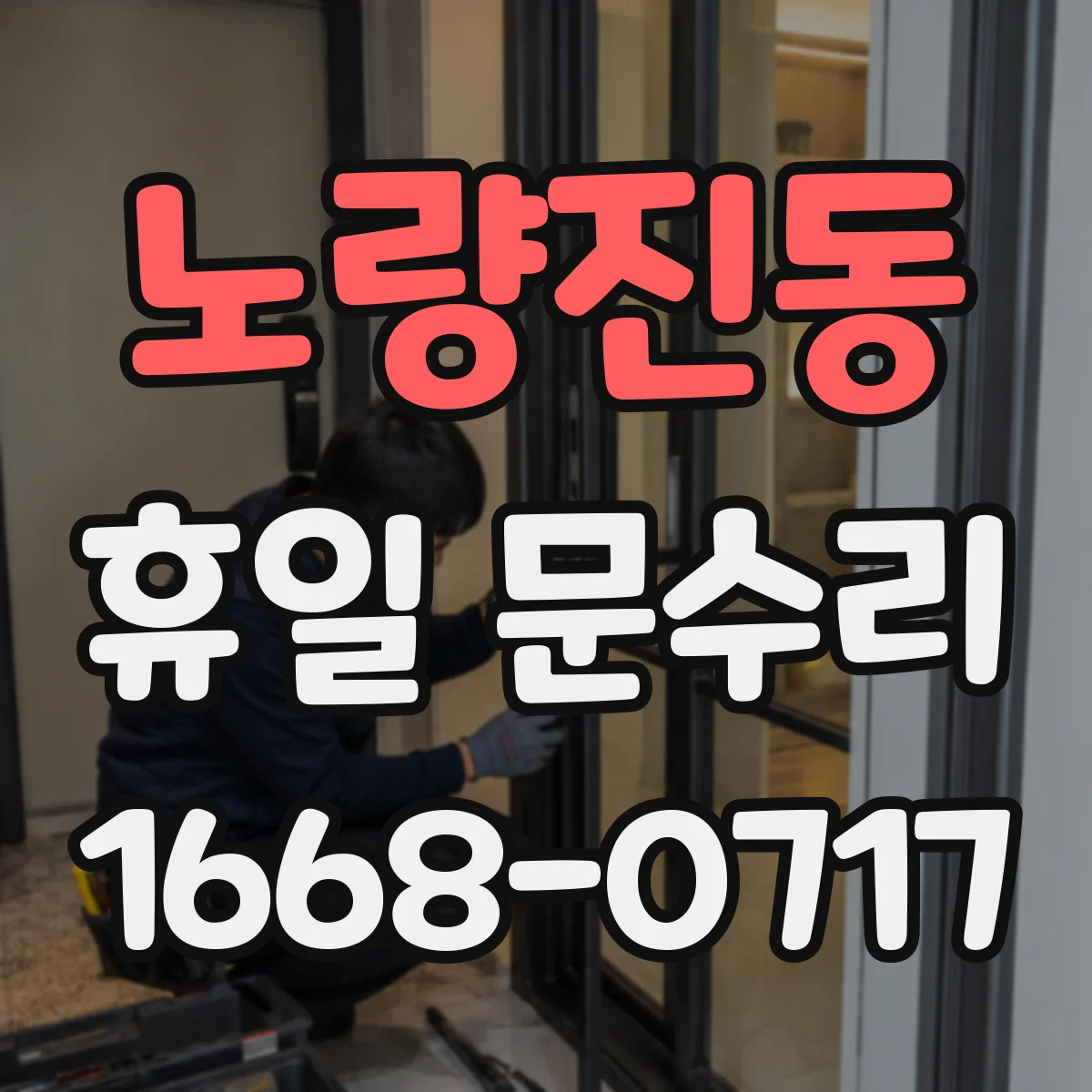노량진동 휴일 문수리