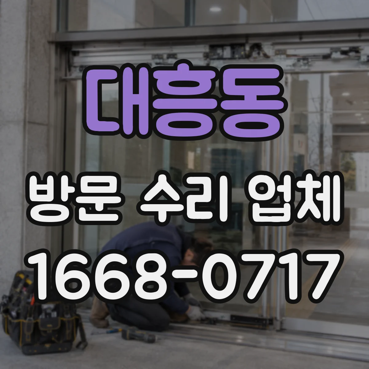 대흥동 방문 수리 업체